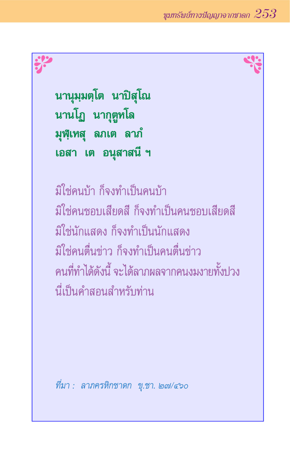 ขุมทรัพย์ทางปัญญาจากชาดก 253 ขุมปัญญาจากชาดก หน้า 253