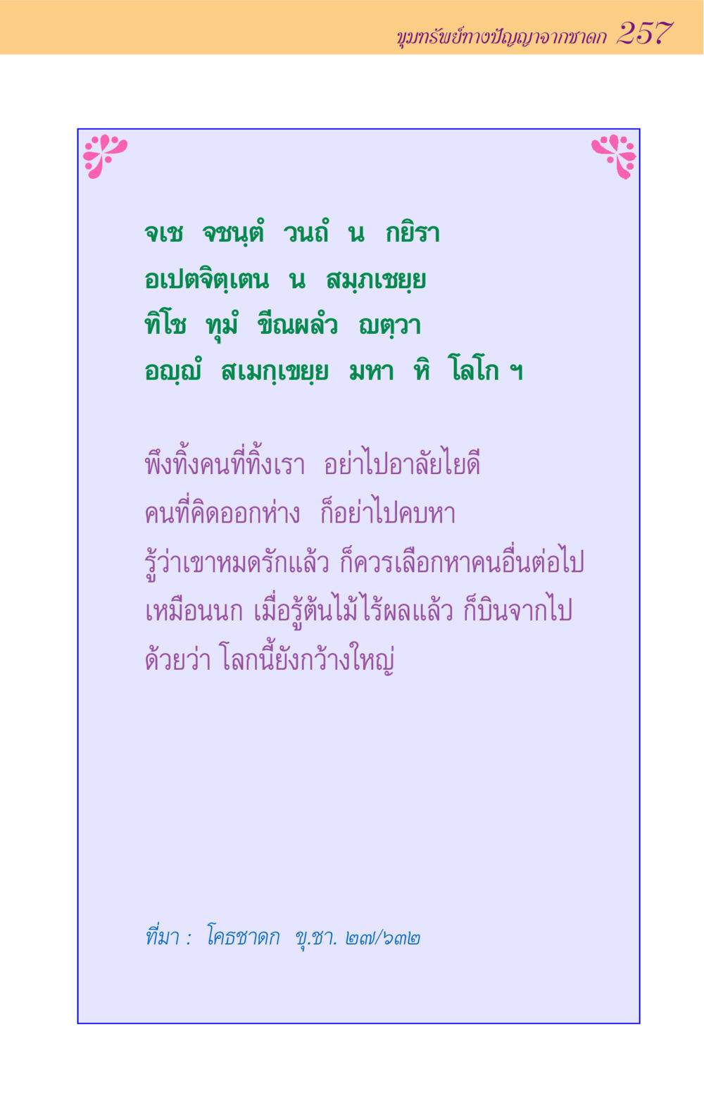 ขุมทรัพย์ทางปัญญาจากชาดก 257 ขุมปัญญาจากชาดก หน้า 257
