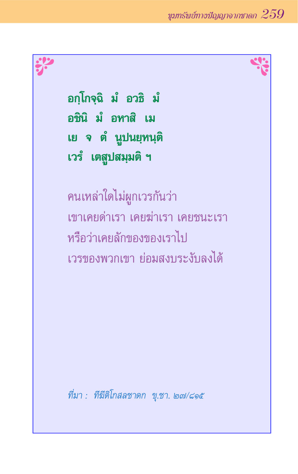 null ขุมปัญญาจากชาดก หน้า 259