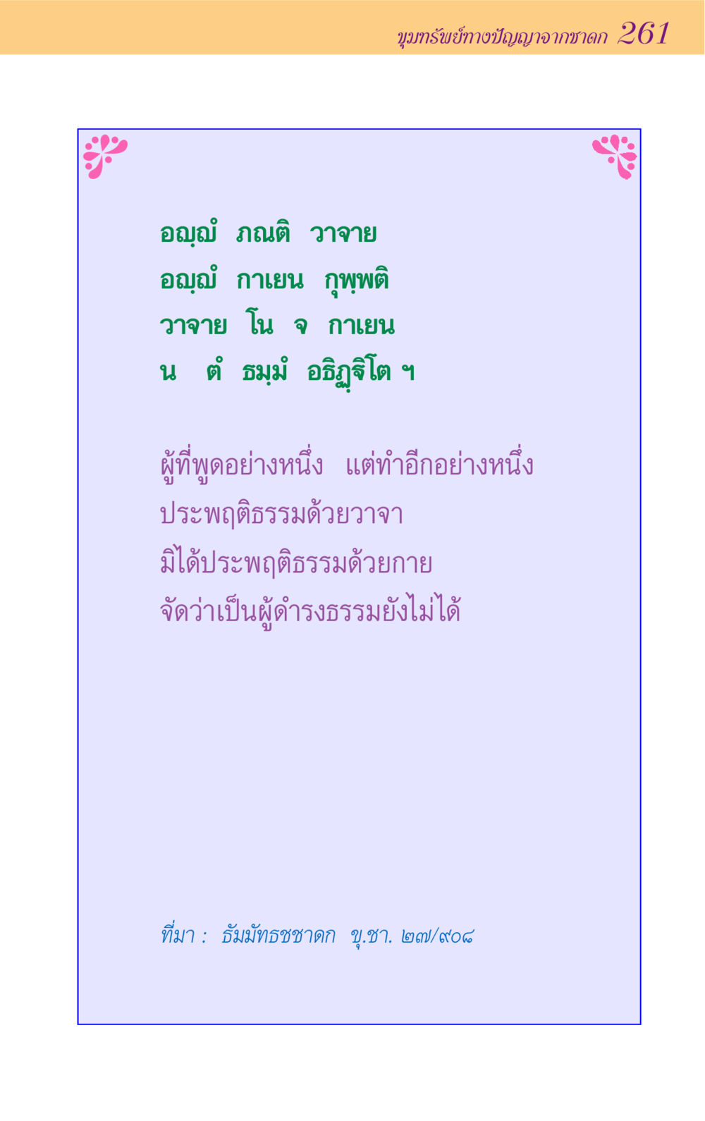 null ขุมปัญญาจากชาดก หน้า 261