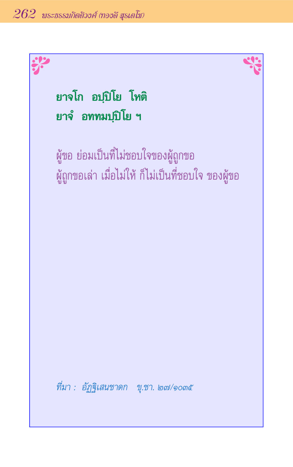 null ขุมปัญญาจากชาดก หน้า 262