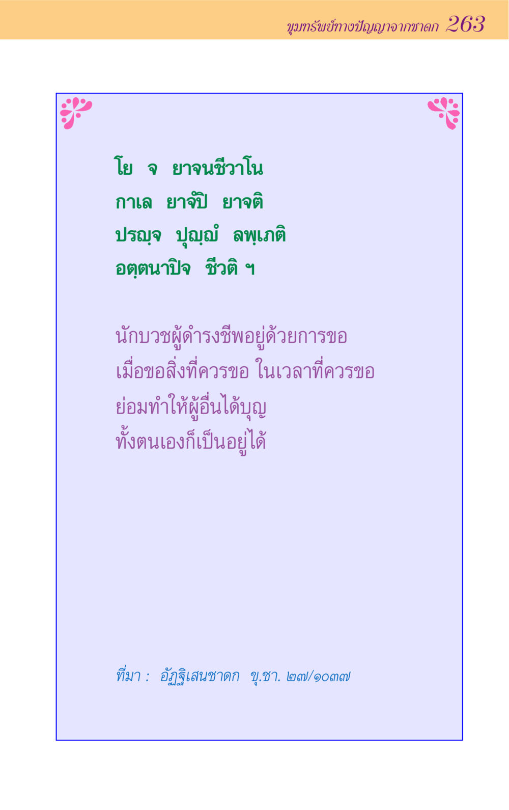 null ขุมปัญญาจากชาดก หน้า 263