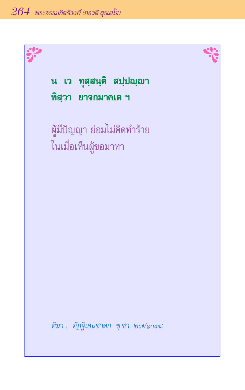 null ขุมปัญญาจากชาดก หน้า 264