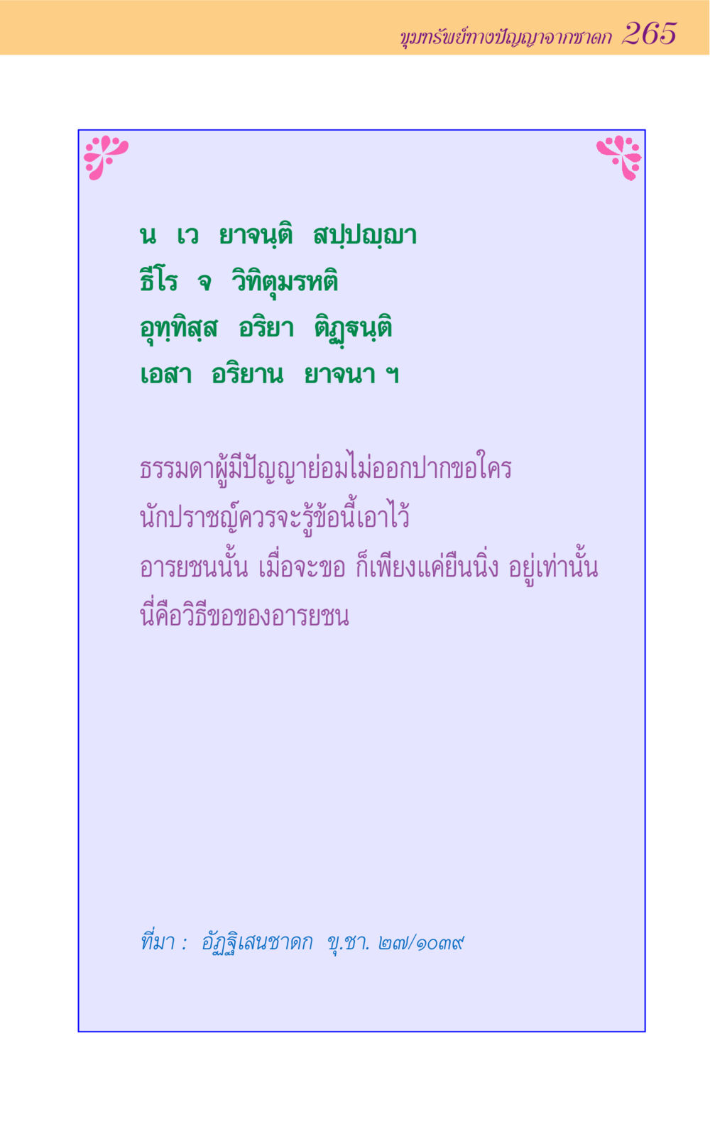 null ขุมปัญญาจากชาดก หน้า 265