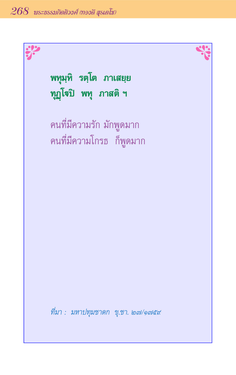 null ขุมปัญญาจากชาดก หน้า 268
