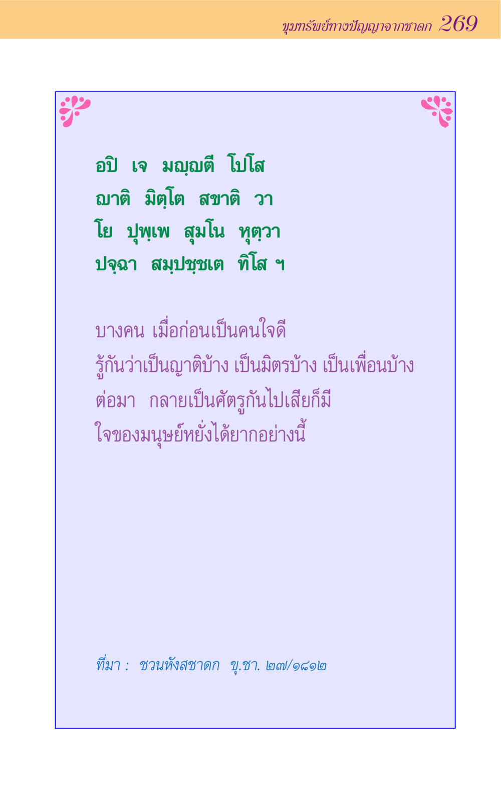 null ขุมปัญญาจากชาดก หน้า 269