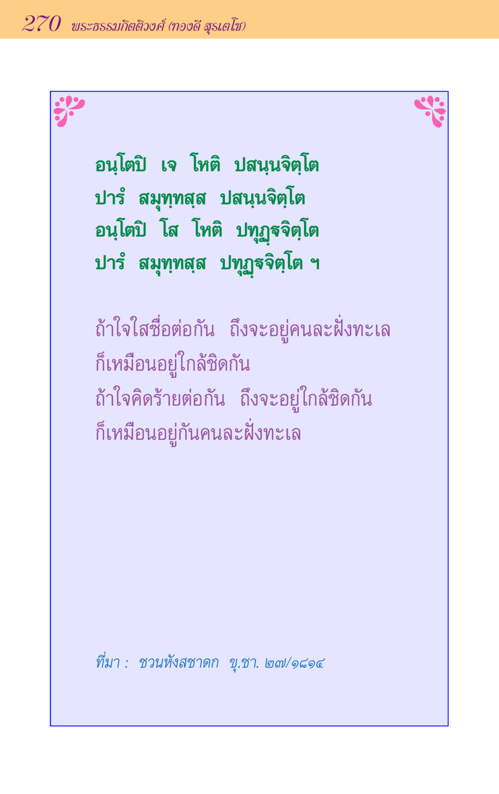 ความสัมพันธ์ที่แท้จริงของใจ ขุมปัญญาจากชาดก หน้า 270