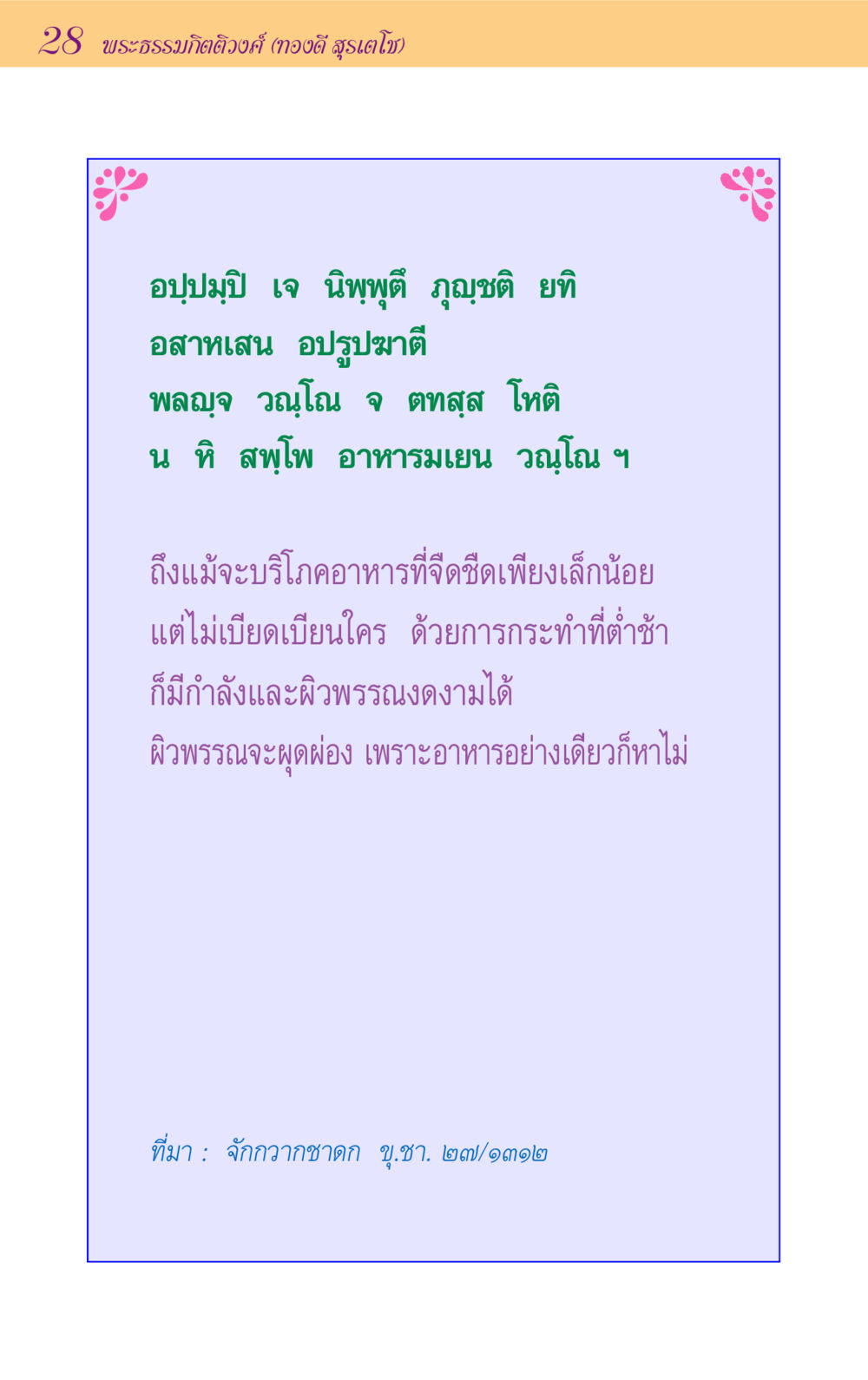 ความสำคัญของอาหารและจริยธรรม ขุมปัญญาจากชาดก หน้า 28