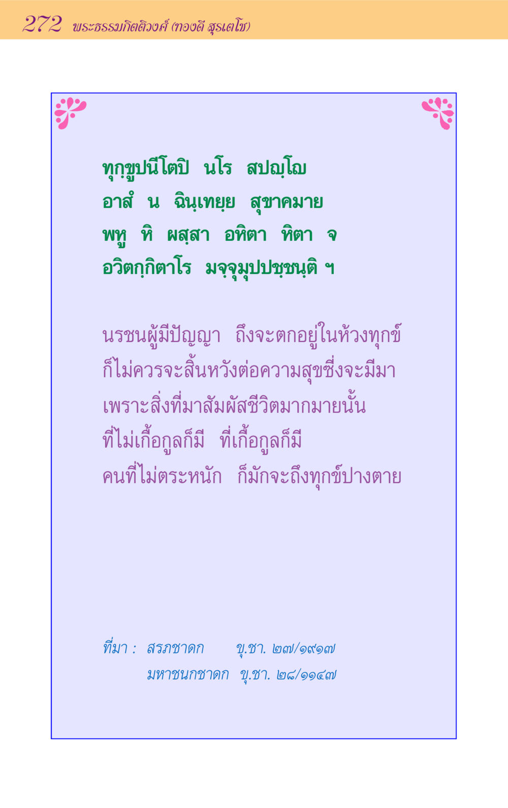 พระธรรมกิตติวงศ์: ความหวังและปัญญา ขุมปัญญาจากชาดก หน้า 272