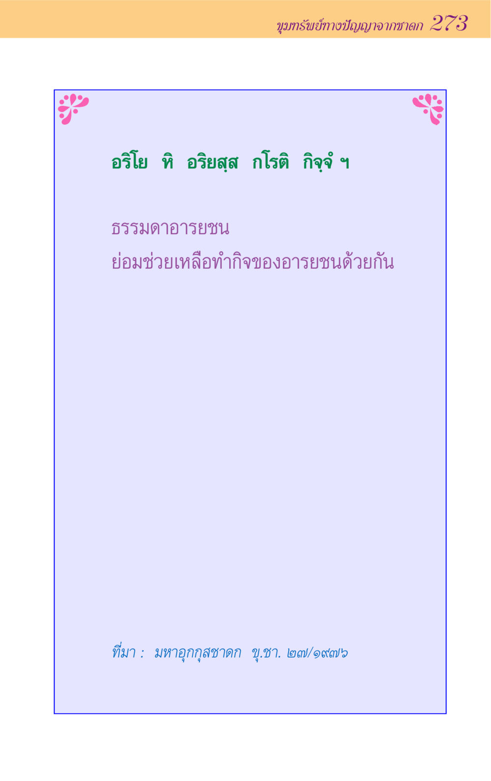 null ขุมปัญญาจากชาดก หน้า 273