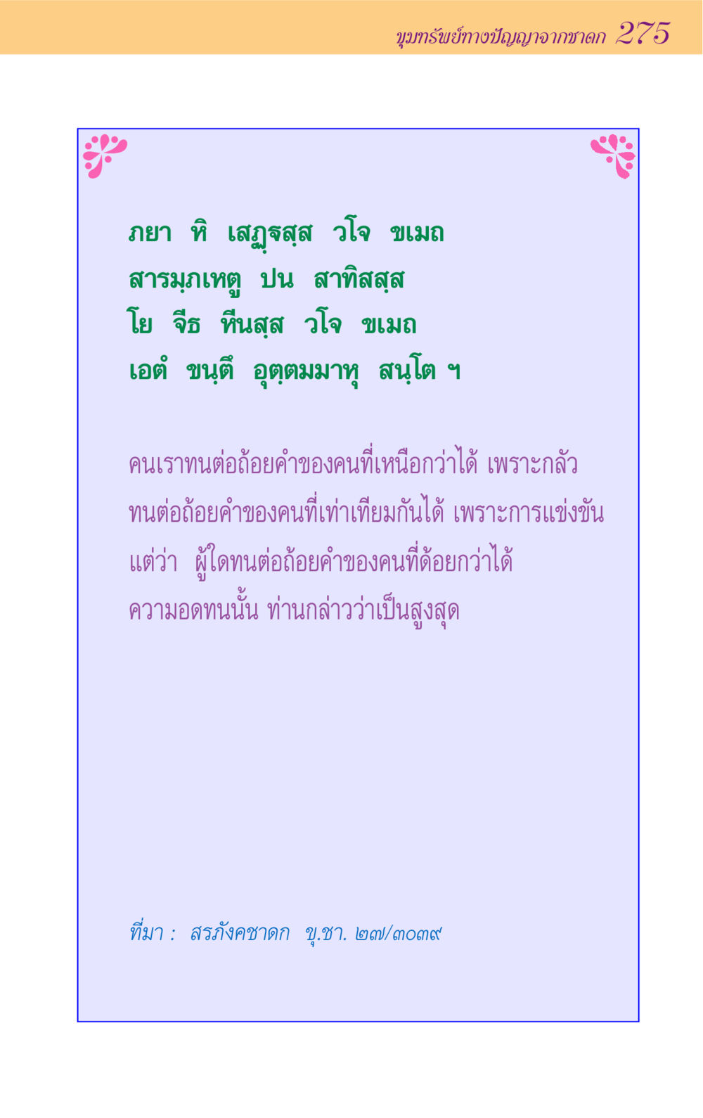 ขุมทรัพย์ทางปัญญาจากชาดก 275 ขุมปัญญาจากชาดก หน้า 275