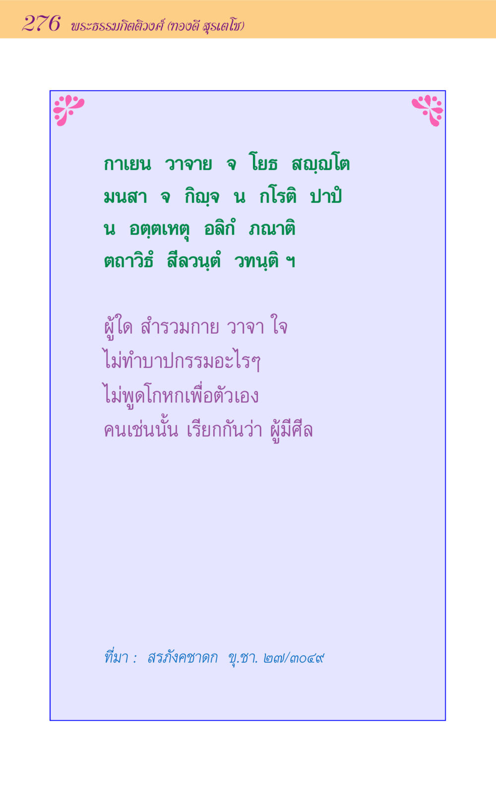 null ขุมปัญญาจากชาดก หน้า 276