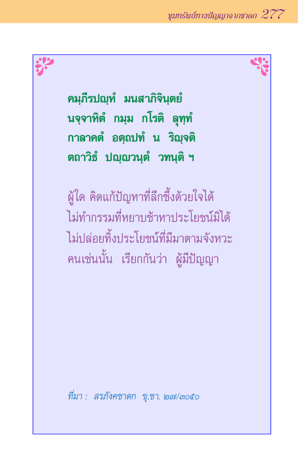 ขุมทรัพย์ทางปัญญาจากชาดก 277 ขุมปัญญาจากชาดก หน้า 277