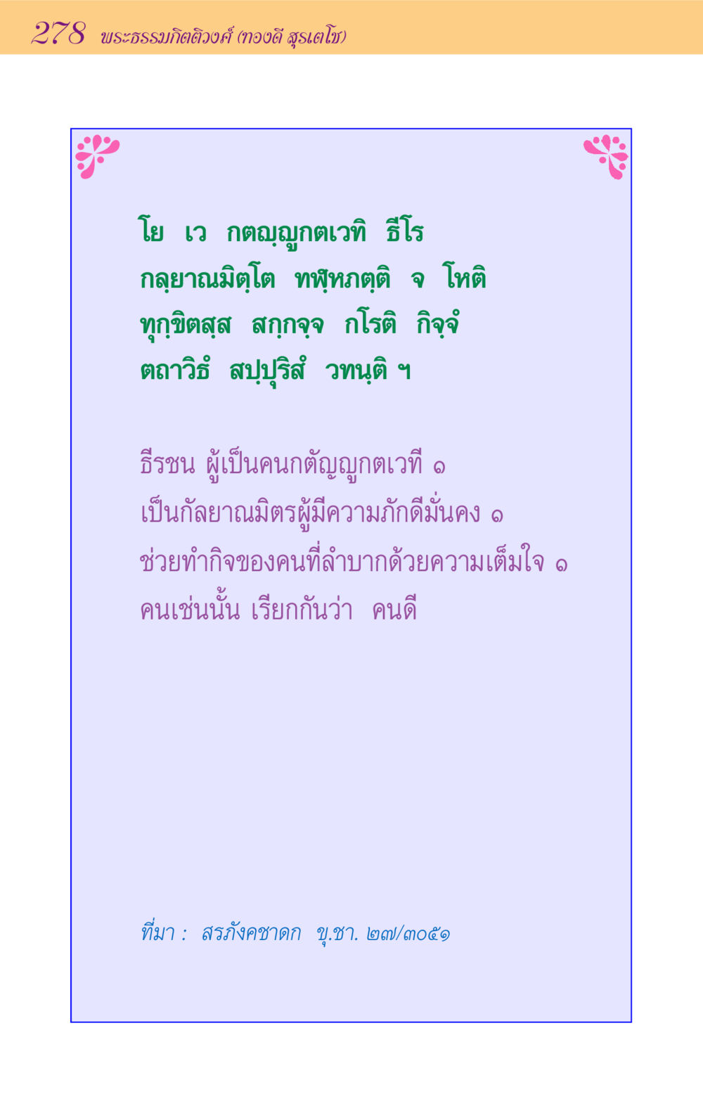 ความหมายของกัลยาณมิตรในพระธรรม ขุมปัญญาจากชาดก หน้า 278