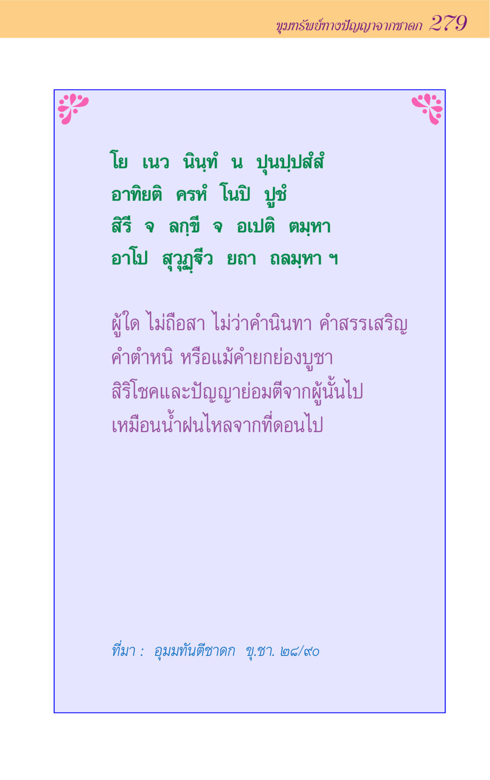null ขุมปัญญาจากชาดก หน้า 279