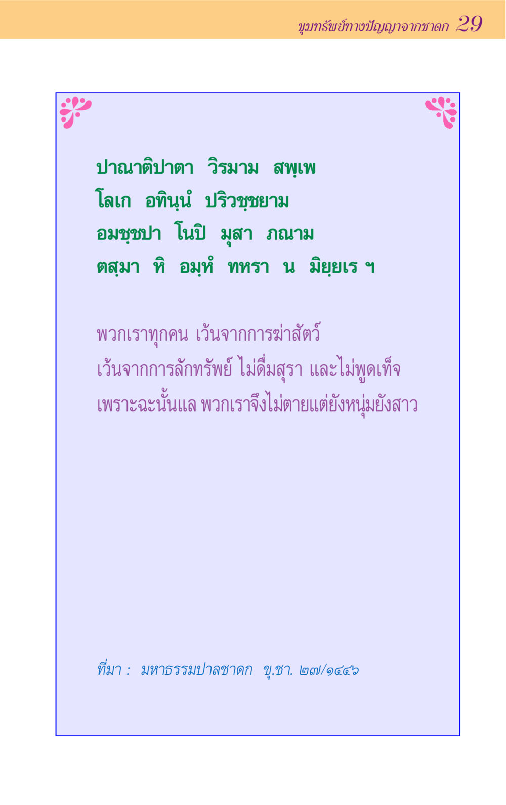 null ขุมปัญญาจากชาดก หน้า 29