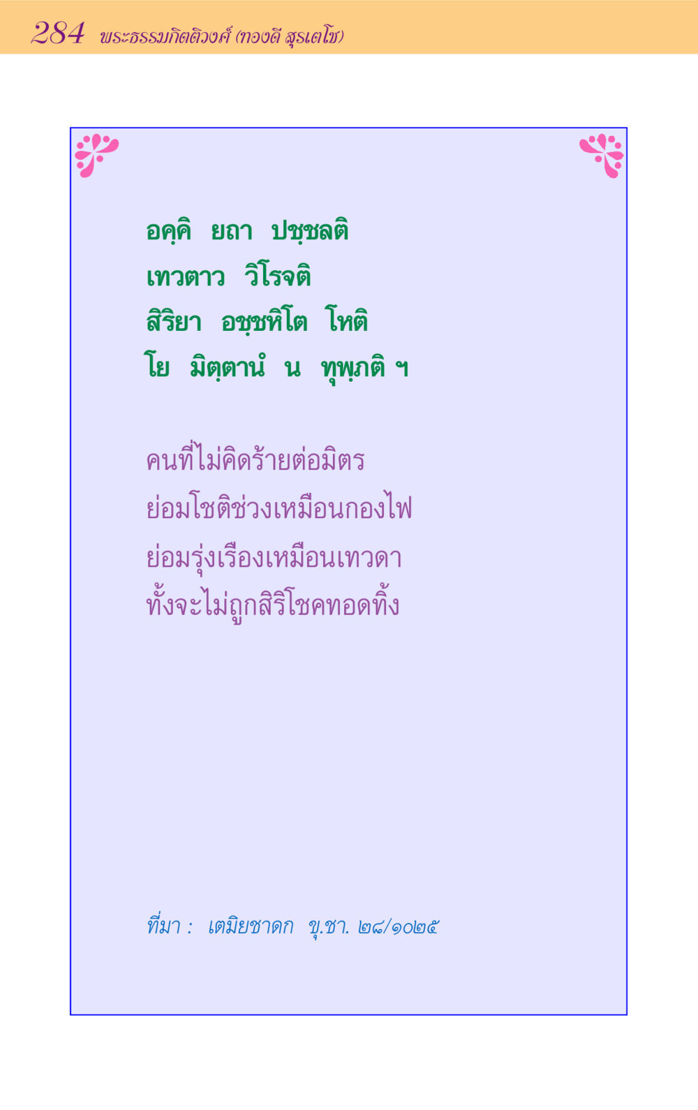 null ขุมปัญญาจากชาดก หน้า 284