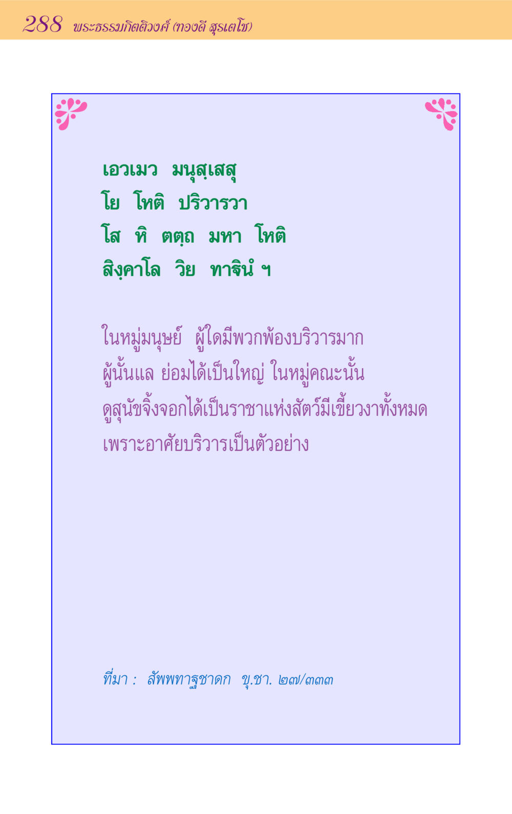 พระธรรมกิตติวงศ์: บทเรียนเกี่ยวกับผู้นำและบริวาร ขุมปัญญาจากชาดก หน้า 288