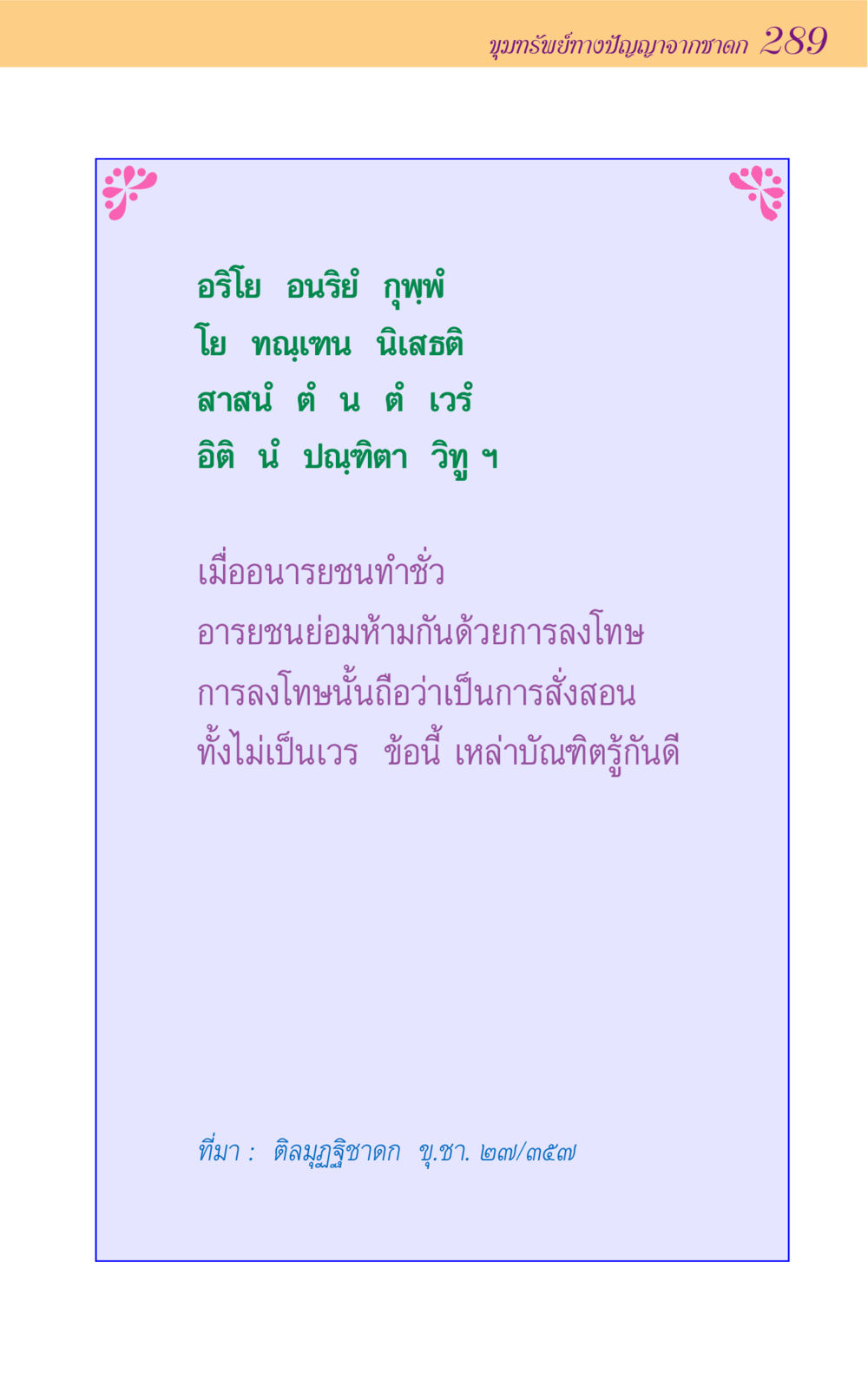 null ขุมปัญญาจากชาดก หน้า 289