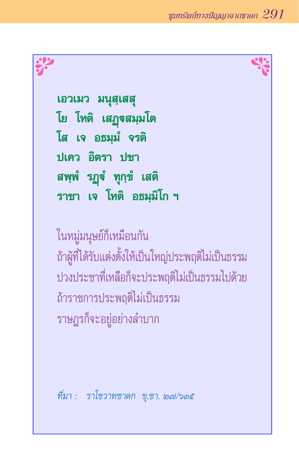 ขุมทรัพย์ทางปัญญาจากชาดก 291 ขุมปัญญาจากชาดก หน้า 291