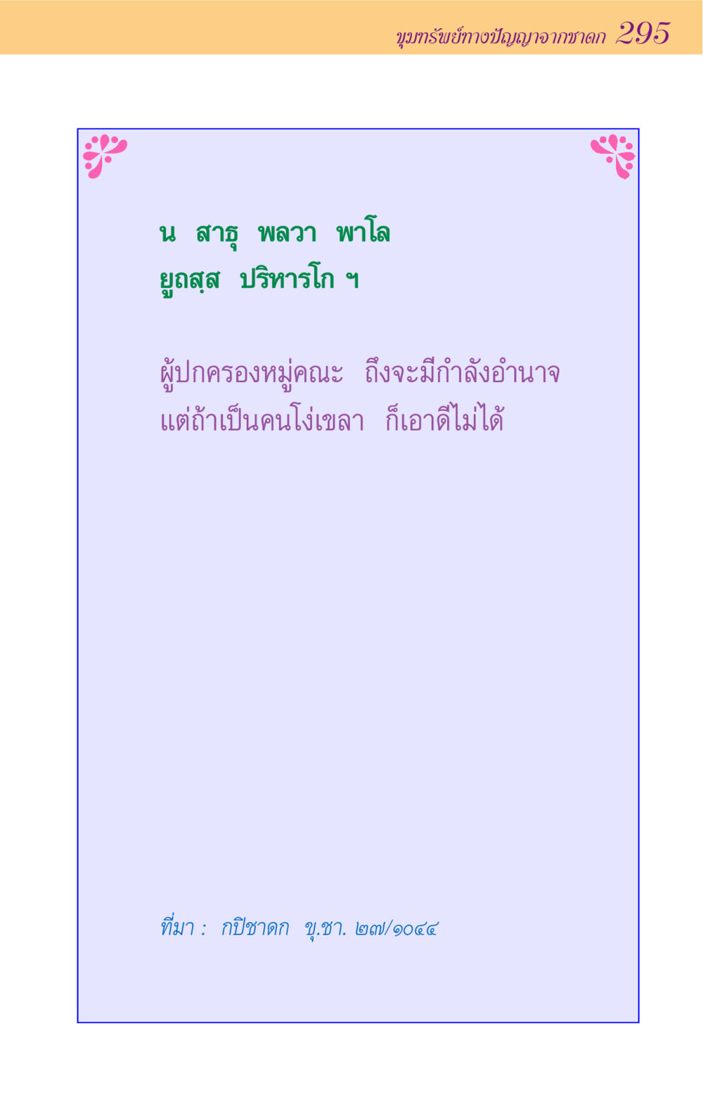 null ขุมปัญญาจากชาดก หน้า 295