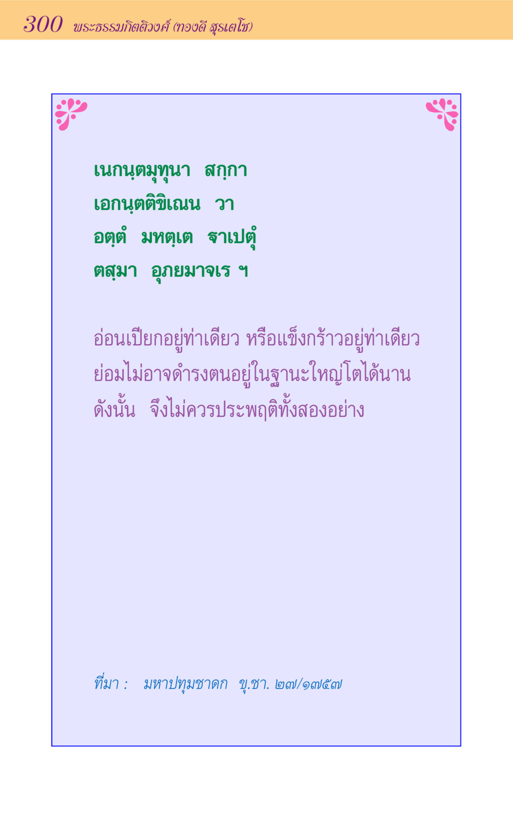 null ขุมปัญญาจากชาดก หน้า 300