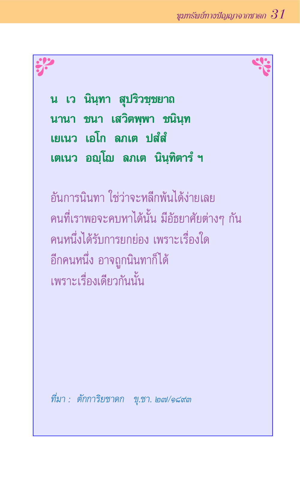 ขุมทรัพย์ทางปัญญาจากชาดก 31 ขุมปัญญาจากชาดก หน้า 31