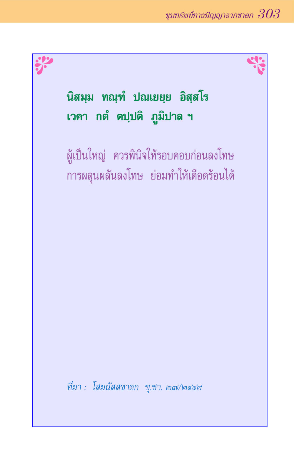null ขุมปัญญาจากชาดก หน้า 303