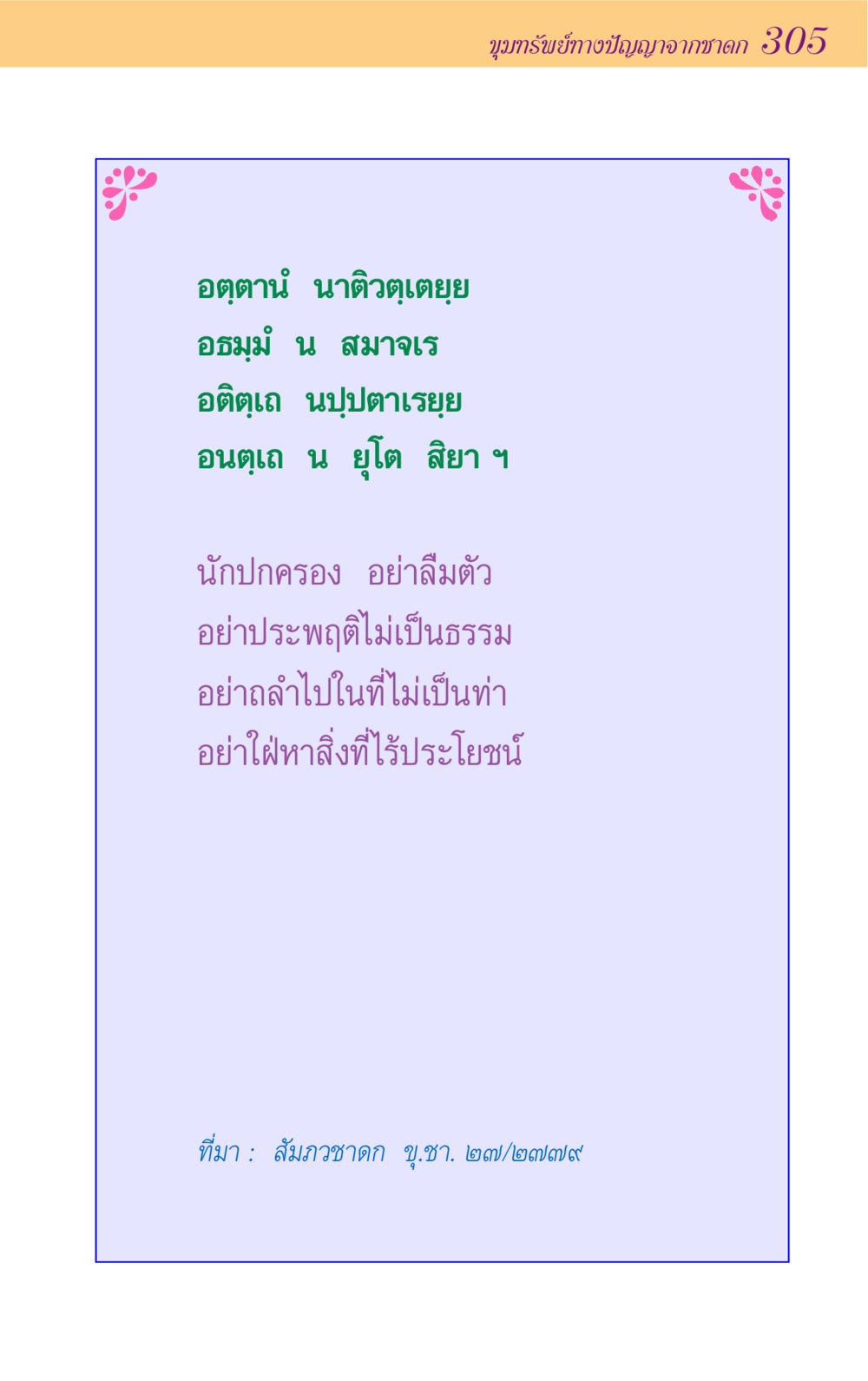 null ขุมปัญญาจากชาดก หน้า 305