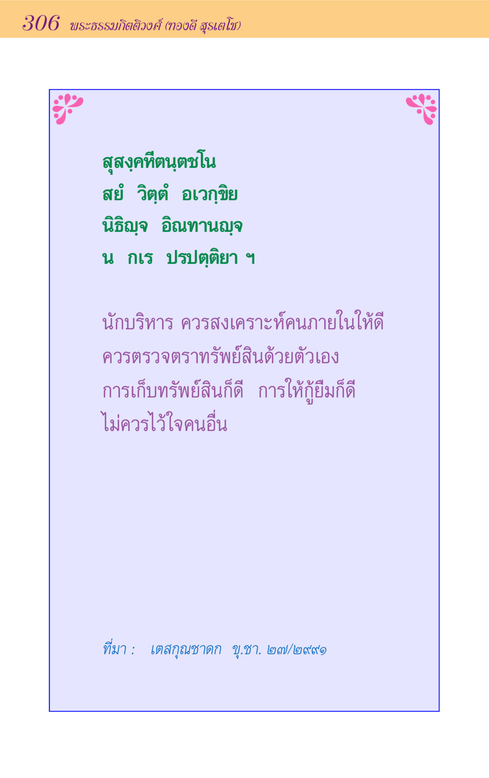 null ขุมปัญญาจากชาดก หน้า 306