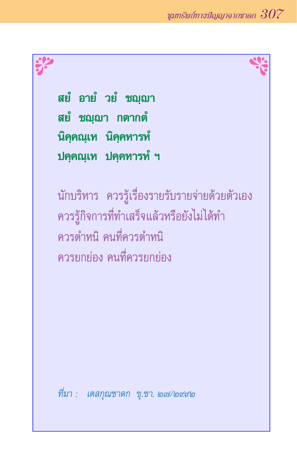 null ขุมปัญญาจากชาดก หน้า 307