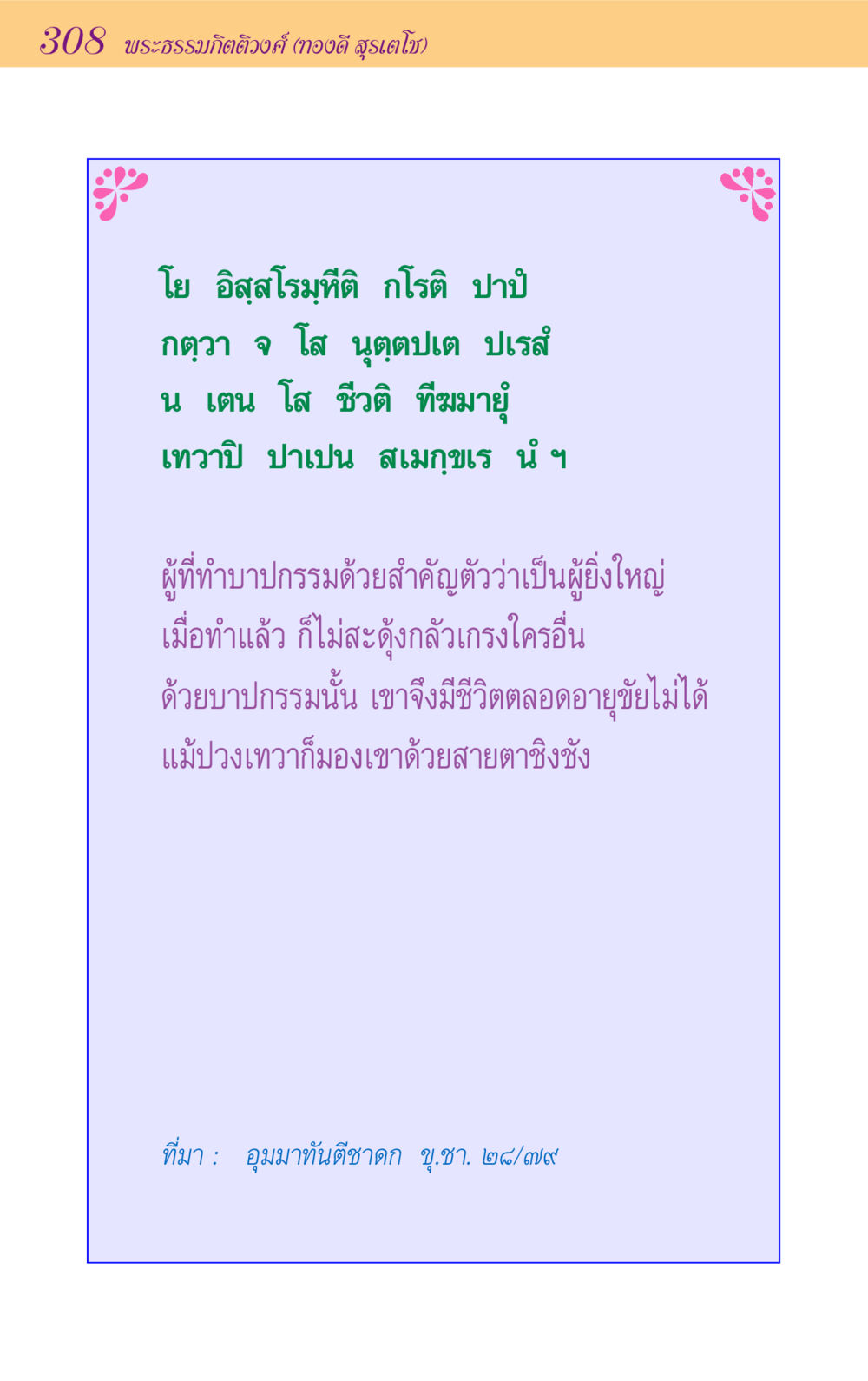พระธรรมกิตติวงศ์ (ทองดี สุรเตโช) ขุมปัญญาจากชาดก หน้า 308