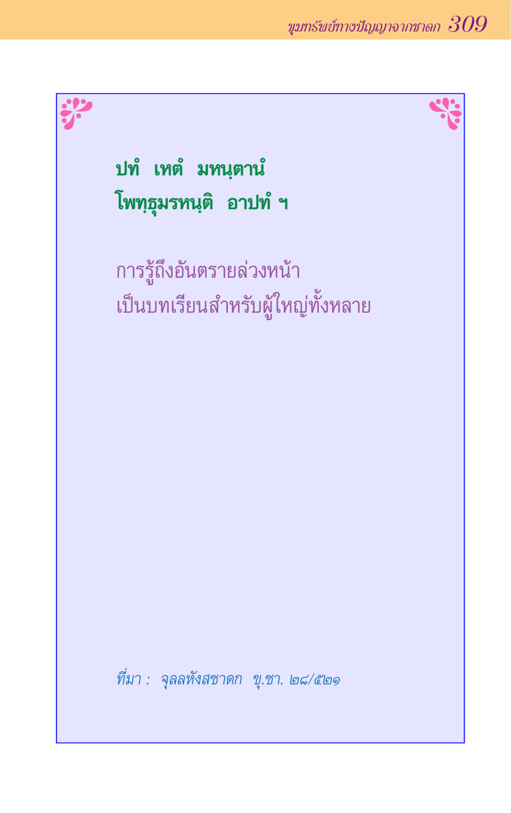 null ขุมปัญญาจากชาดก หน้า 309