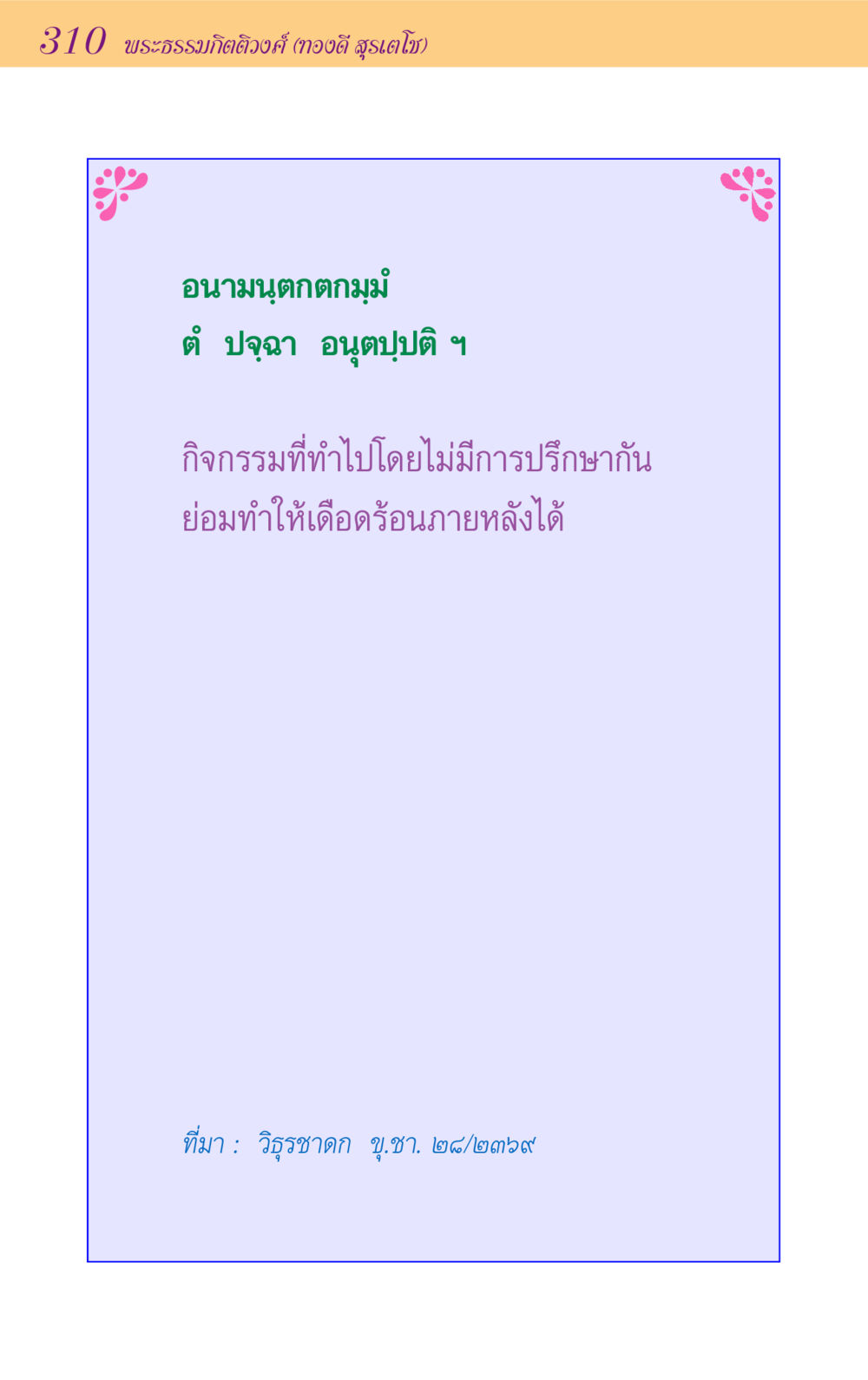 null ขุมปัญญาจากชาดก หน้า 310