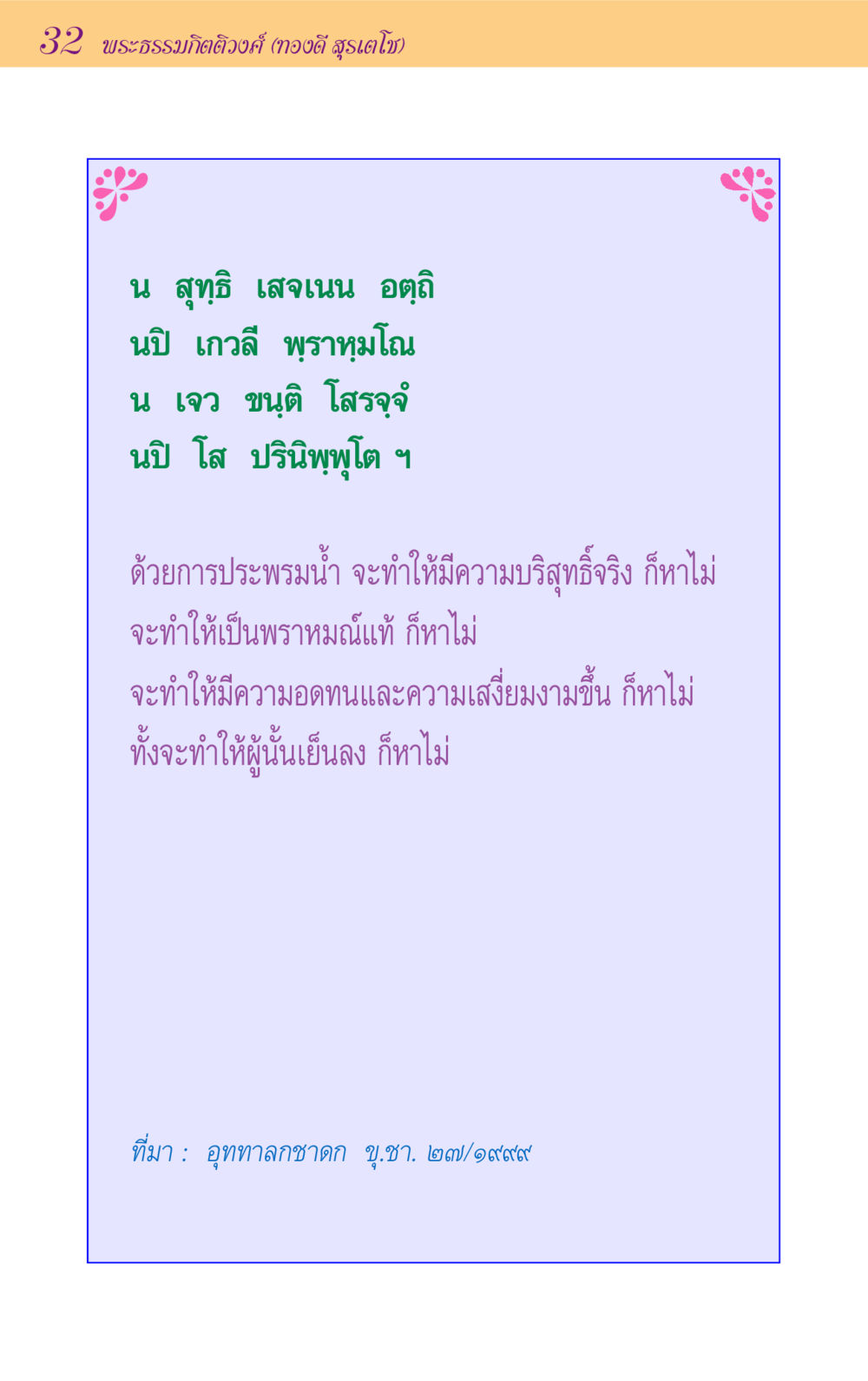 การประพรมน้ำในพระพุทธศาสนา ขุมปัญญาจากชาดก หน้า 32