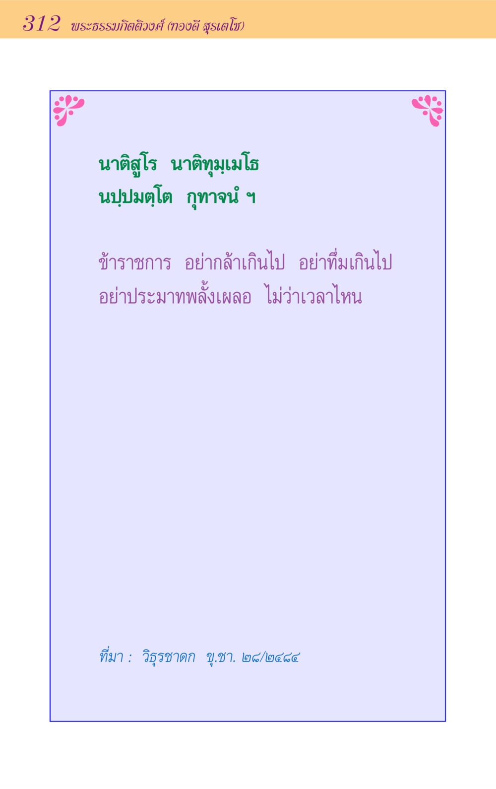 null ขุมปัญญาจากชาดก หน้า 312