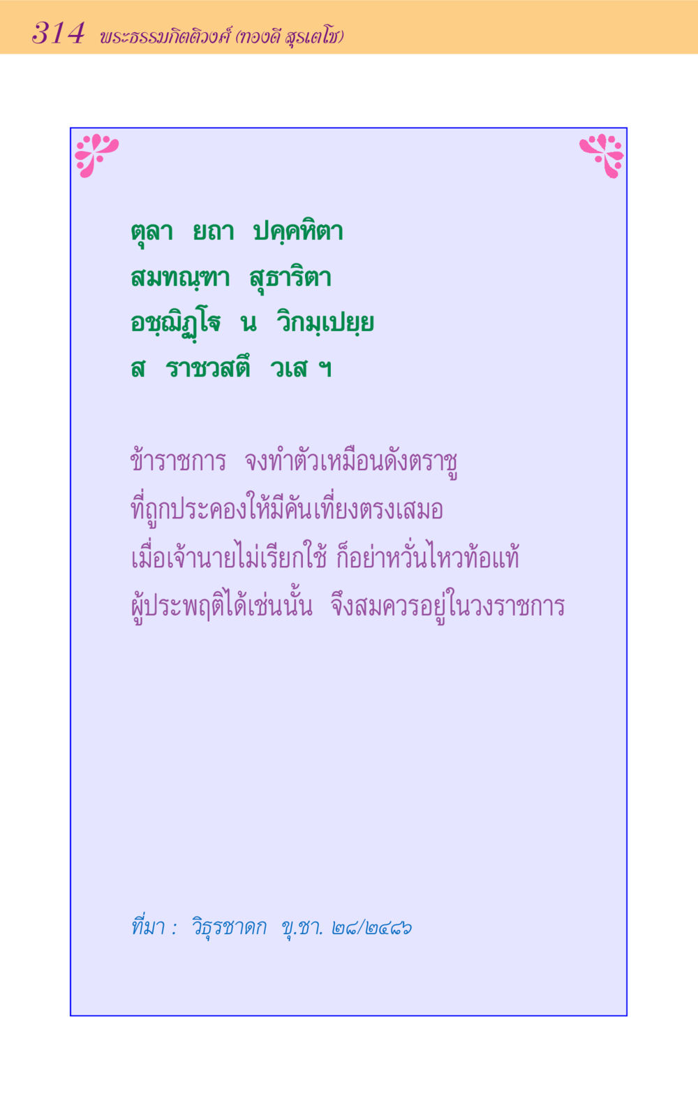 null ขุมปัญญาจากชาดก หน้า 314