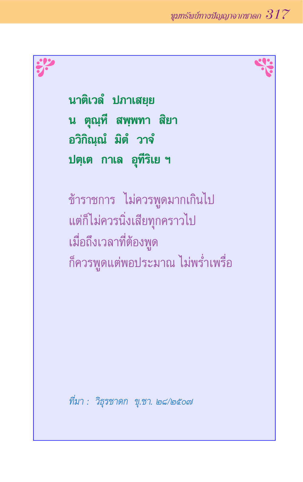 null ขุมปัญญาจากชาดก หน้า 317