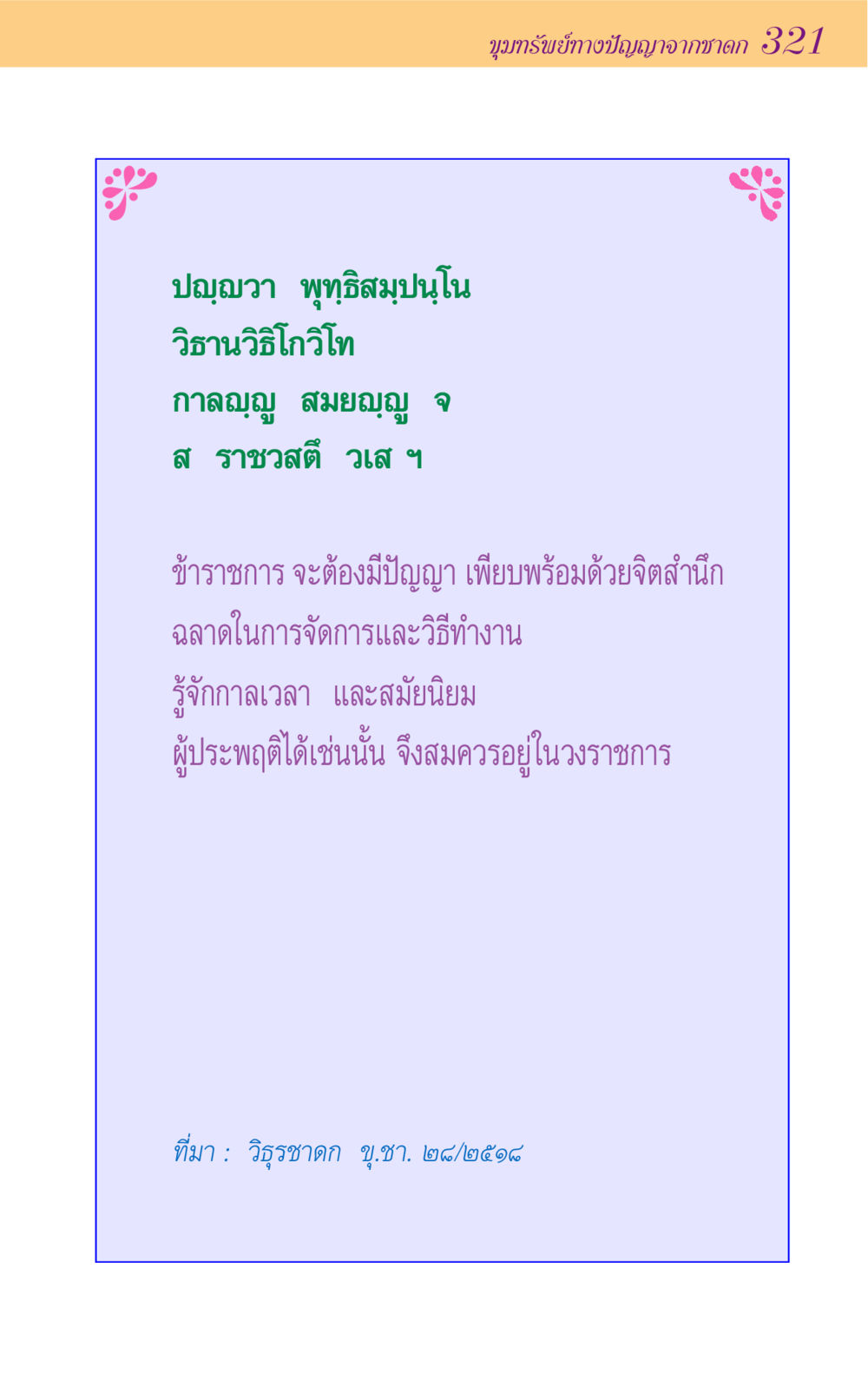 null ขุมปัญญาจากชาดก หน้า 321