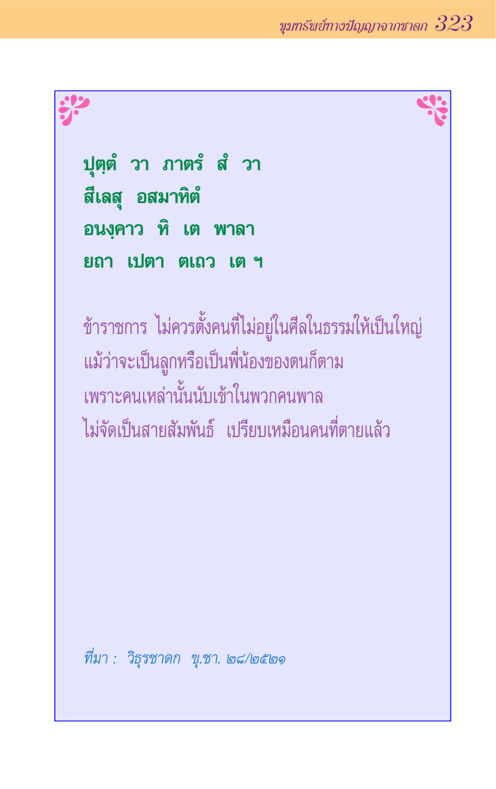 ขุมทรัพย์ทางปัญญาจากชาดก 3283 ขุมปัญญาจากชาดก หน้า 323