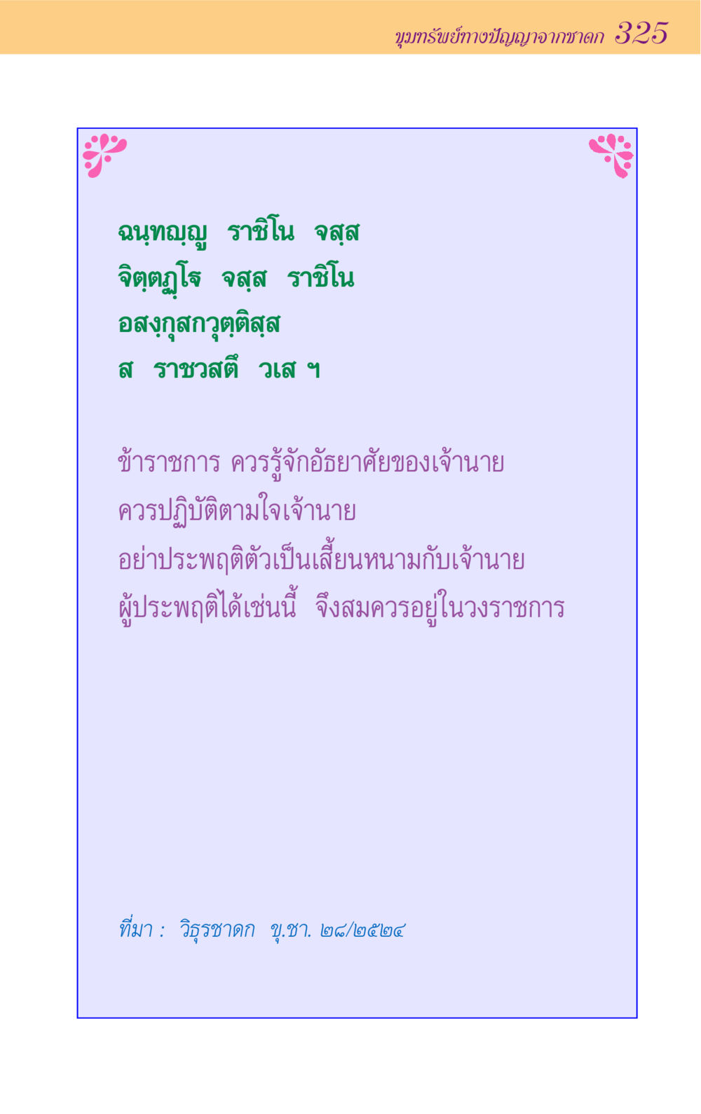 null ขุมปัญญาจากชาดก หน้า 325
