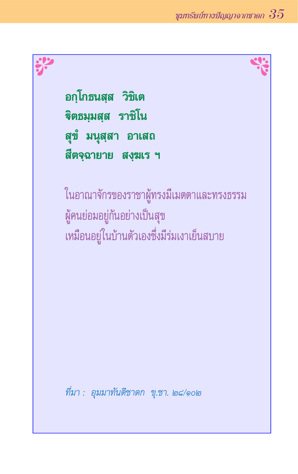 null ขุมปัญญาจากชาดก หน้า 35