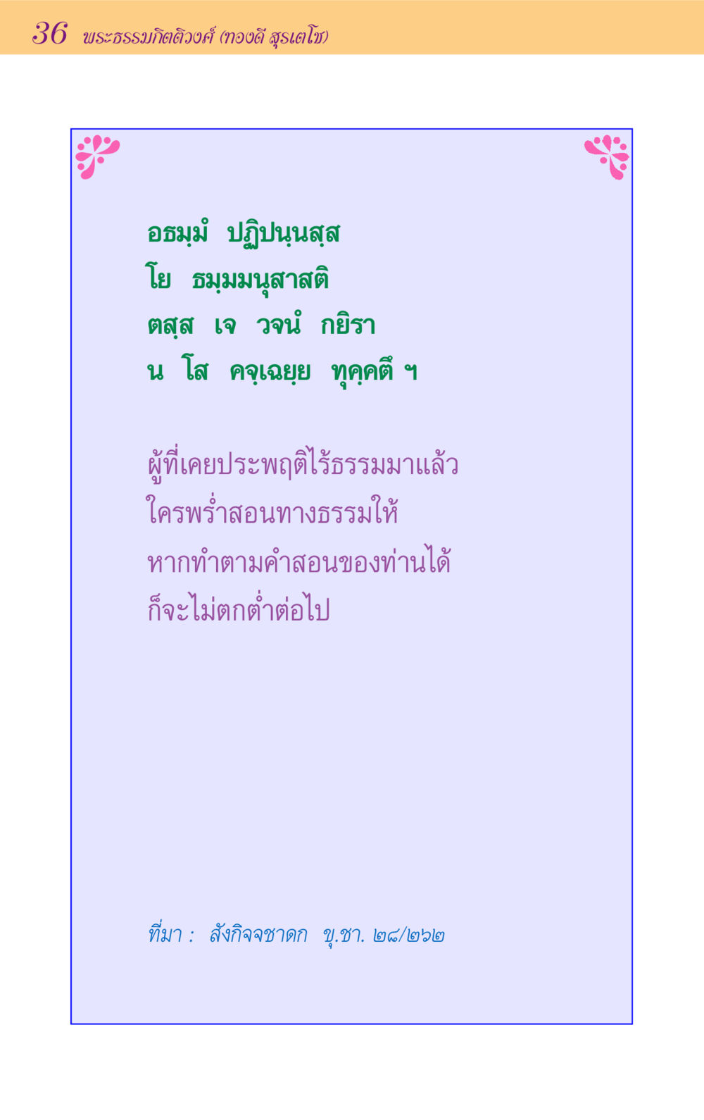 null ขุมปัญญาจากชาดก หน้า 36