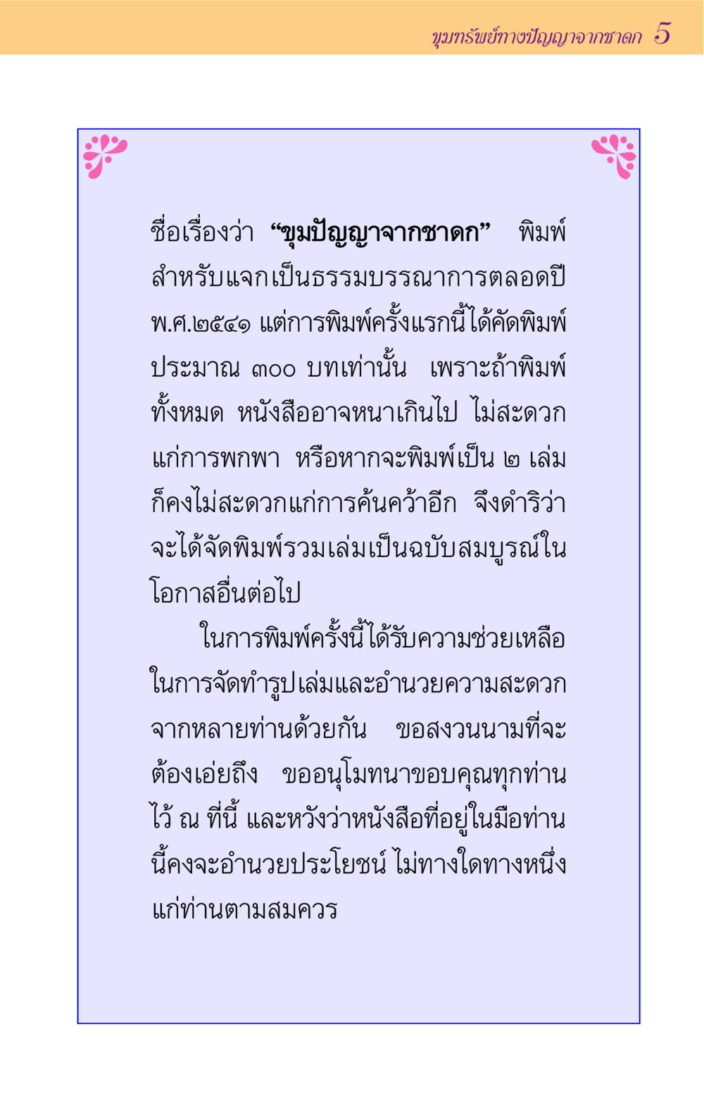 ขุมปัญญาจากชาดก 5 ขุมปัญญาจากชาดก หน้า 5