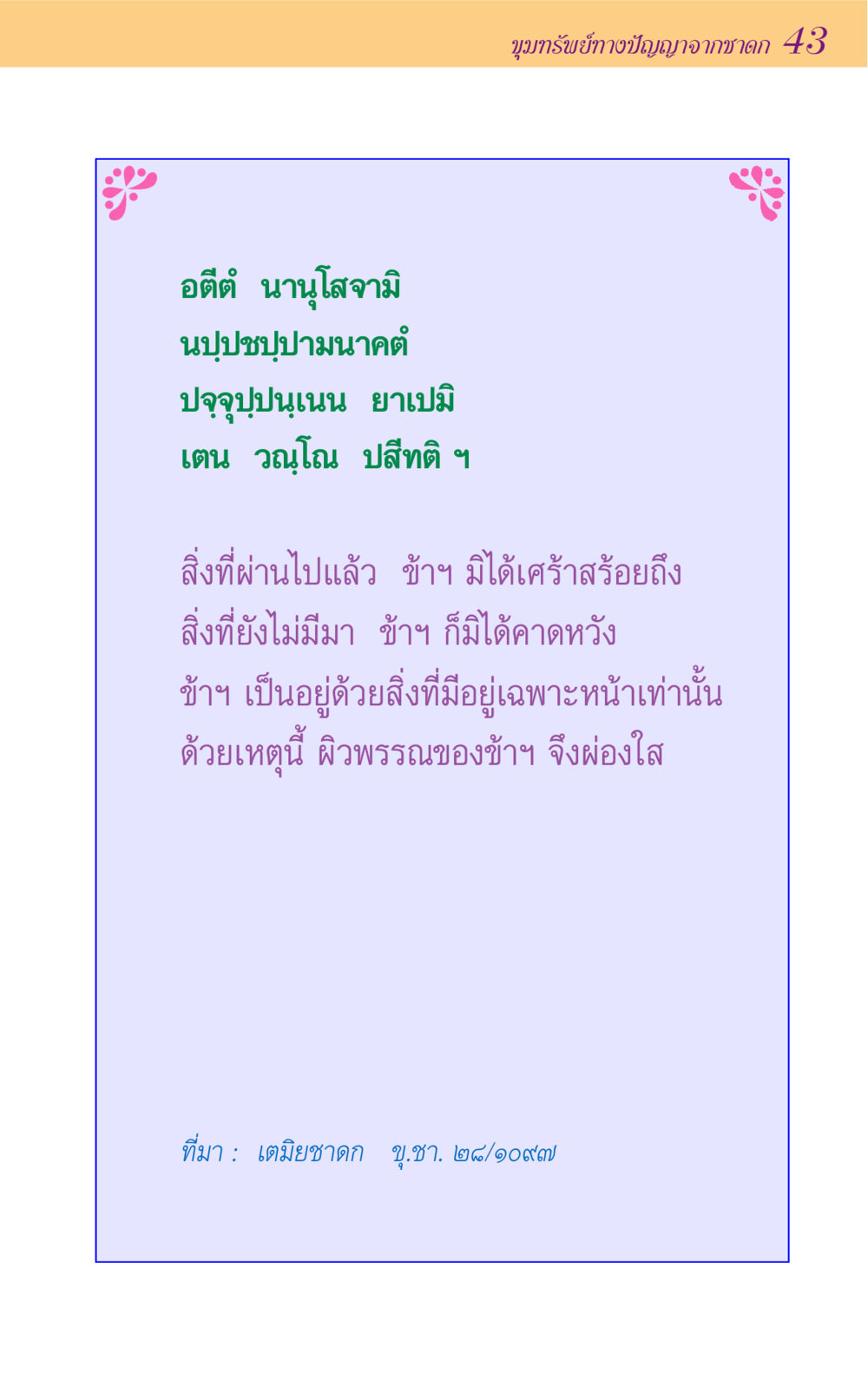 null ขุมปัญญาจากชาดก หน้า 43