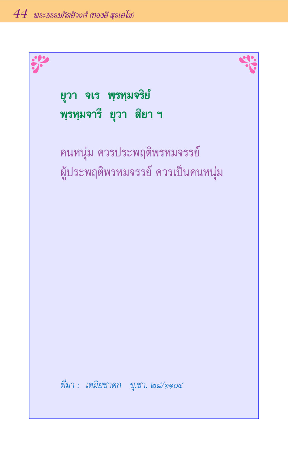 null ขุมปัญญาจากชาดก หน้า 44