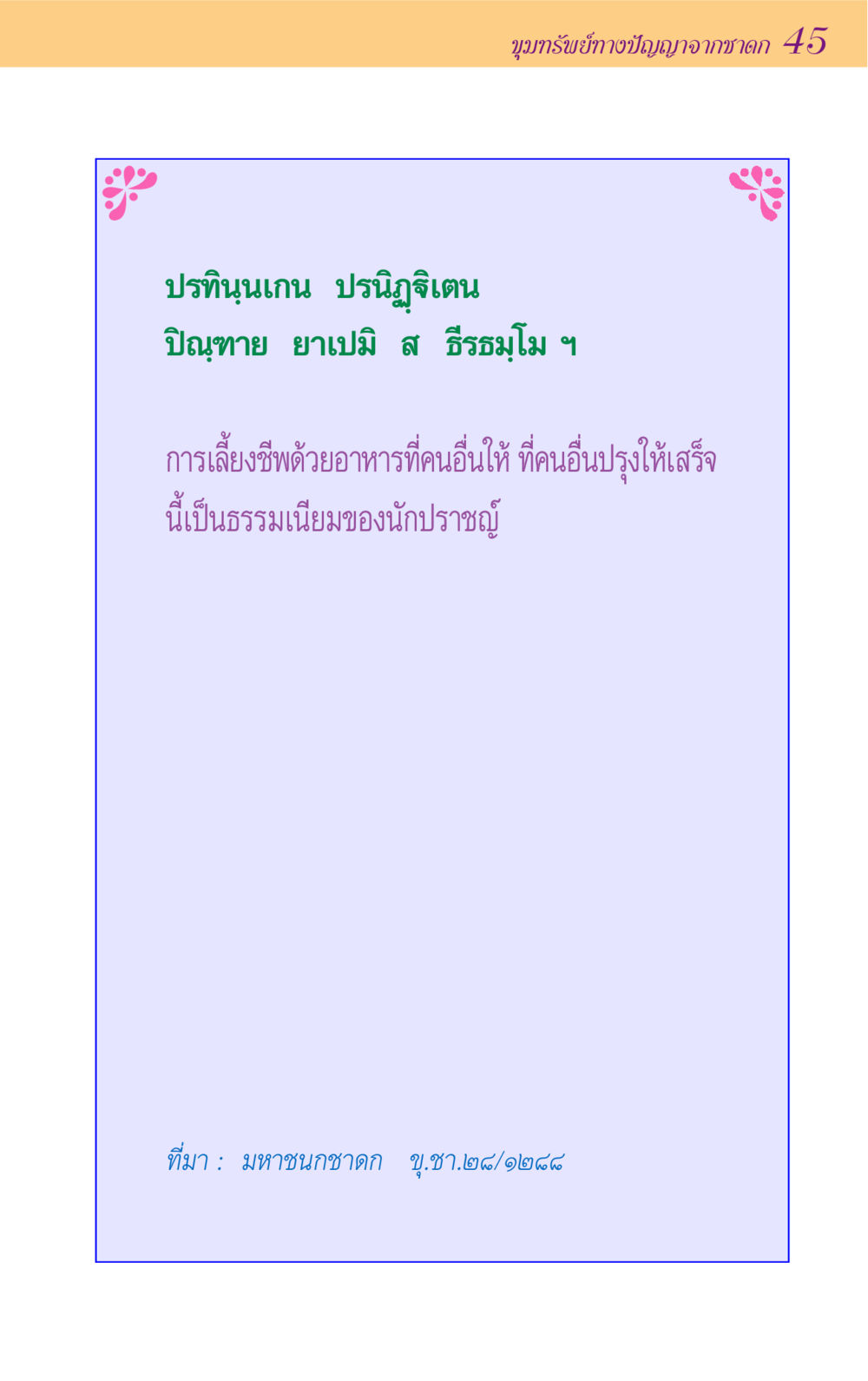 null ขุมปัญญาจากชาดก หน้า 45