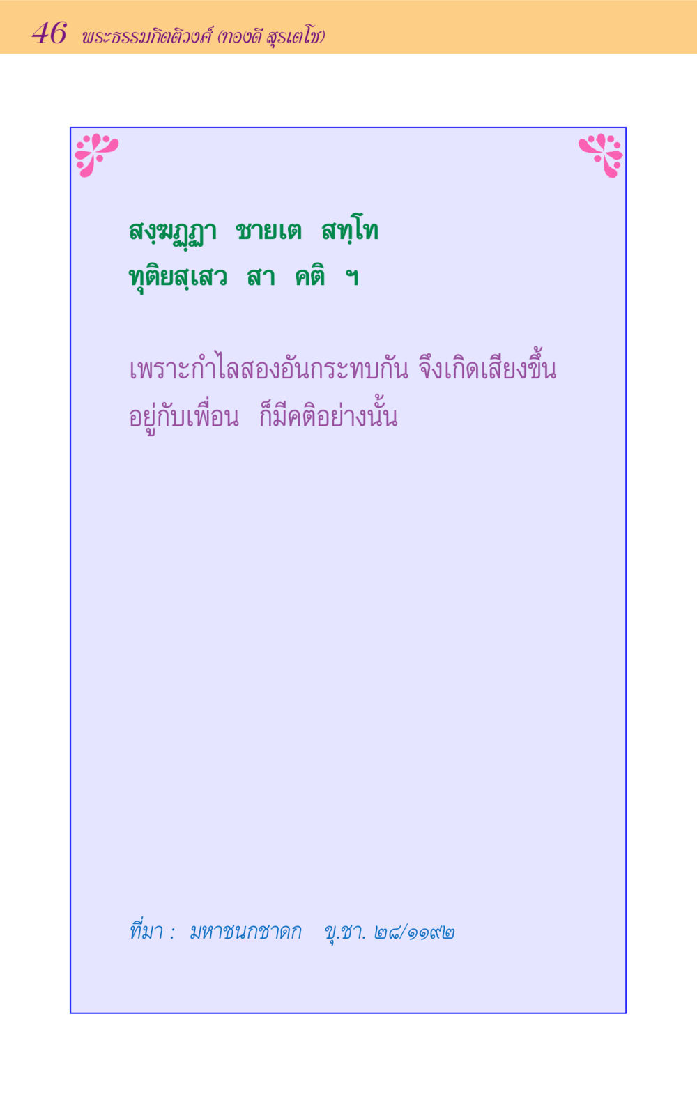 null ขุมปัญญาจากชาดก หน้า 46