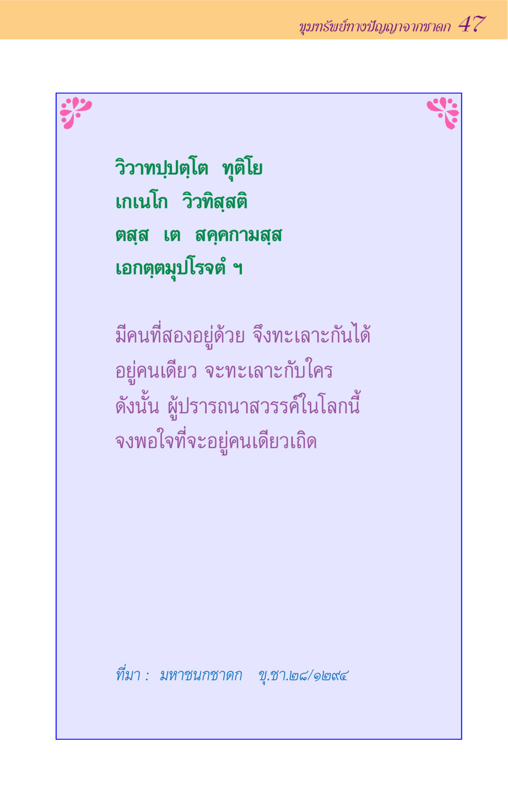 null ขุมปัญญาจากชาดก หน้า 47