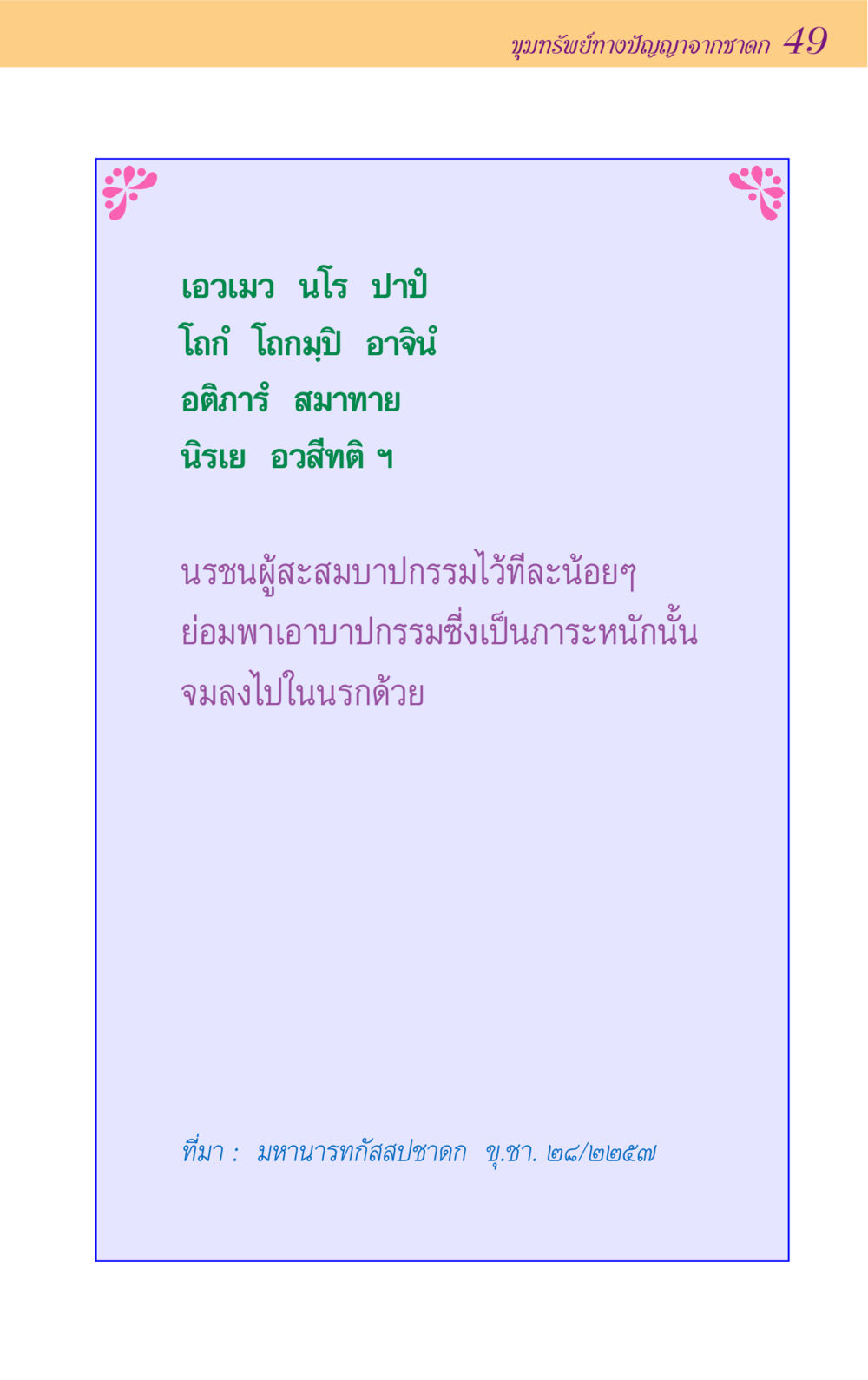 null ขุมปัญญาจากชาดก หน้า 49